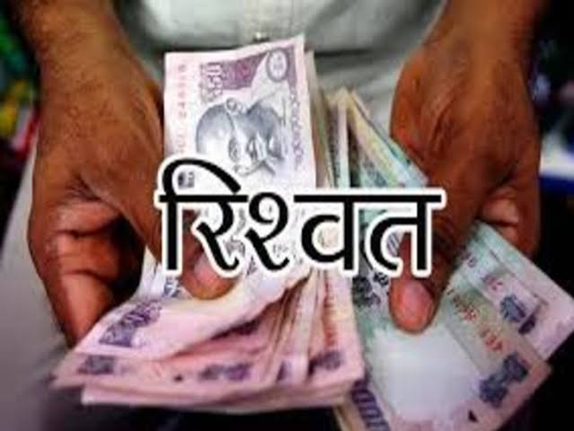 Lokayukta Trap: अन्‍नदाता से मांगी रिश्‍वत, 20 हजार लेते फॅारेस्‍ट गार्ड गिरफ्तार