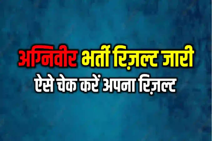 Agniveer Result अग्निवीर (क्लर्क) के अभ्यर्थीयों का परिणाम घोषित 15 Agniveer Result अग्निवीर (क्लर्क) के अभ्यर्थीयों का परिणाम घोषित