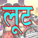Loot गाडरवारा में कटनी जैसी वारदात कैपरी गोल्ड लोन बैंक में घुसे लुटेरों ने की करीब चार लाख की लूट