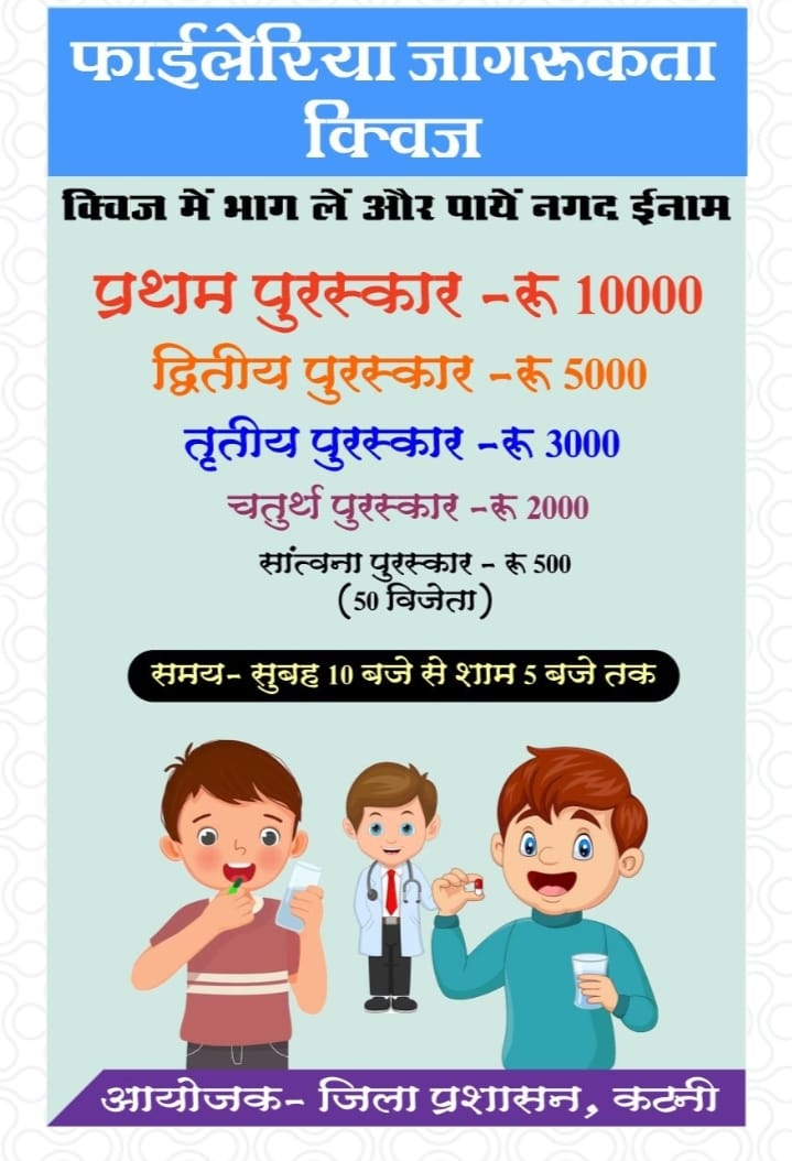 Faileriya quiz Katni: फाइलेरिया की क्विज में शामिल होकर जीत सकेंगे 50 हजार के इनाम 21 Faileriya quiz Katni: फाइलेरिया की क्विज में शामिल होकर जीत सकेंगे 50 हजार के इनाम