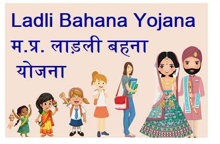 ladli behna yojana लाडली बहना योजना में कौन कौन से डॉक्यूमेंट लगेंगे 51 ladli behna yojana लाडली बहना योजना में कौन कौन से डॉक्यूमेंट लगेंगे