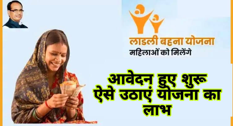 MP Ladli Bahana Yojana पहले दिन 42 हजार से अधिक फार्म जमा, ekyc को लेकर सरकार ने दी अहम जानकारी 19 MP Ladli Bahana Yojana पहले दिन 42 हजार से अधिक फार्म जमा, ekyc को लेकर सरकार ने दी अहम जानकारी