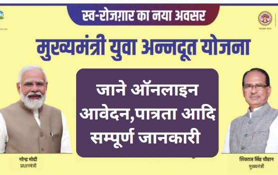 मुख्यमंत्री युवा अन्नदूत योजना से युवाओं को मिलेगा बंपर लाभ 19 मुख्यमंत्री युवा अन्नदूत योजना से युवाओं को मिलेगा बंपर लाभ