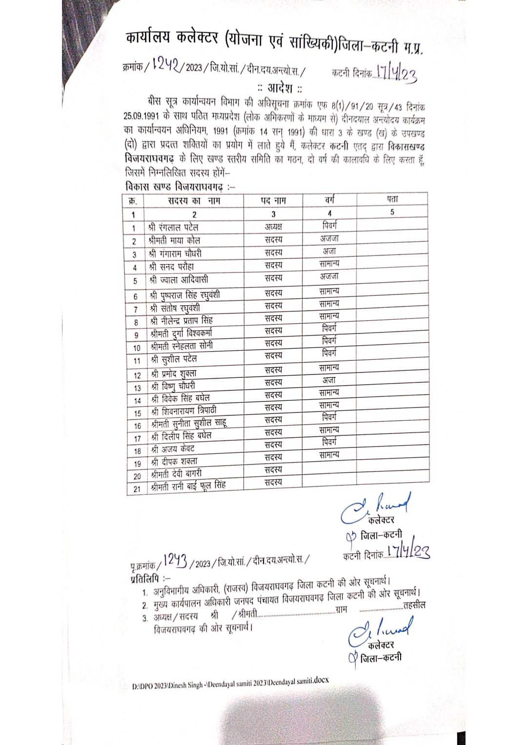 Katni: 6 जनपदों की 21 सदस्यीय खंड स्तरीय दीनदयाल अंत्योदय कार्यक्रम समिति घोषित, देखें लिस्ट 7 Katni: 6 जनपदों की 21 सदस्यीय खंड स्तरीय दीनदयाल अंत्योदय कार्यक्रम समिति घोषित, देखें लिस्ट
