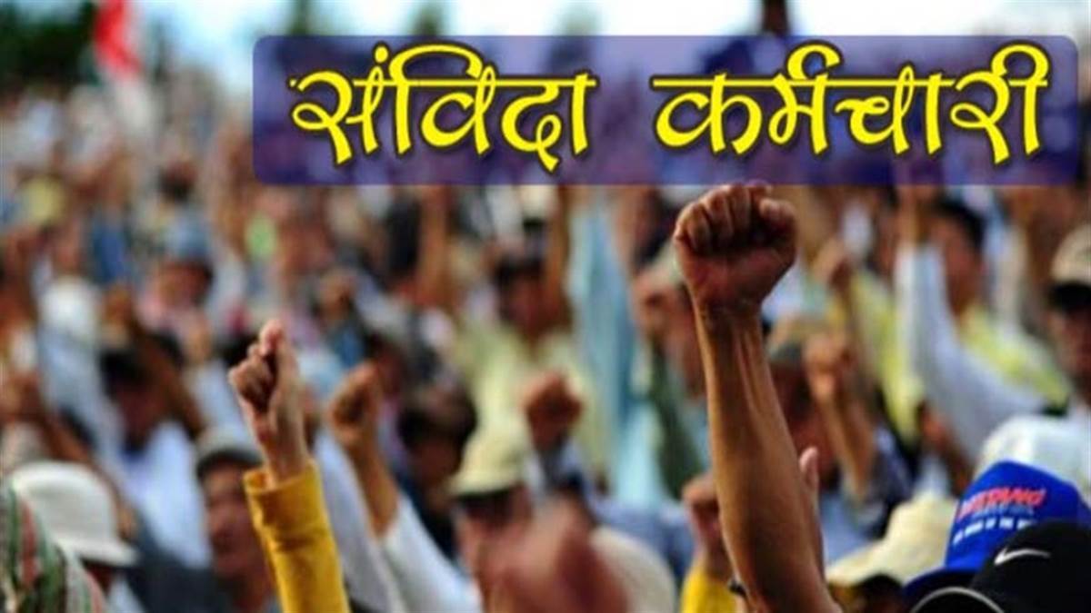 MP Samvidha Employees Update : रक्षाबंधन से पहले मिल सकता है संविदा कर्मचारियों को बढे हुए वेतन का लाभ, विभाग ने शुरू की तैयारियां 20 Mp Samvida employee