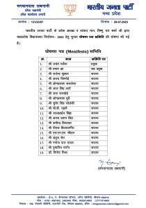 BJP News: भाजपा की चुनाव प्रबंधन, घोषणा पत्र समिति घोषित, कटनी के जिला चुनाव संयोजक बनें चमनलाल आनन्द 5 BJP News: भाजपा की चुनाव प्रबंधन, घोषणा पत्र समिति घोषित, कटनी के जिला चुनाव संयोजक बनें चमनलाल आनन्द
