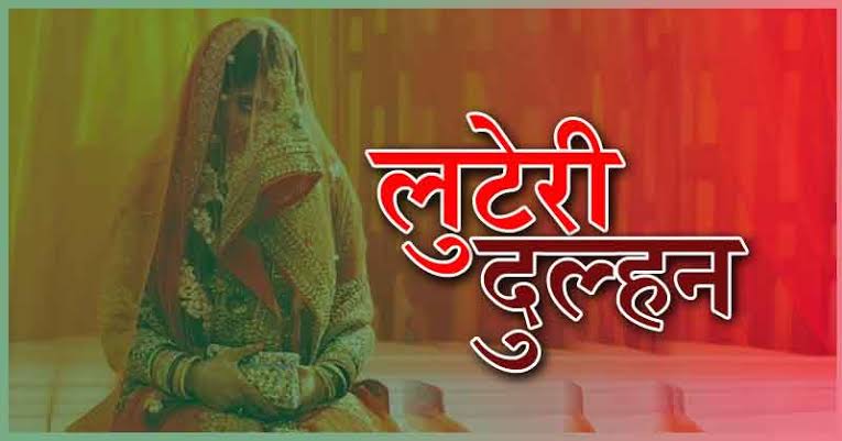 Luteri Dulhan पुलिस ने तीन लुटेरी दुल्हनों का किया पर्दाफाश
