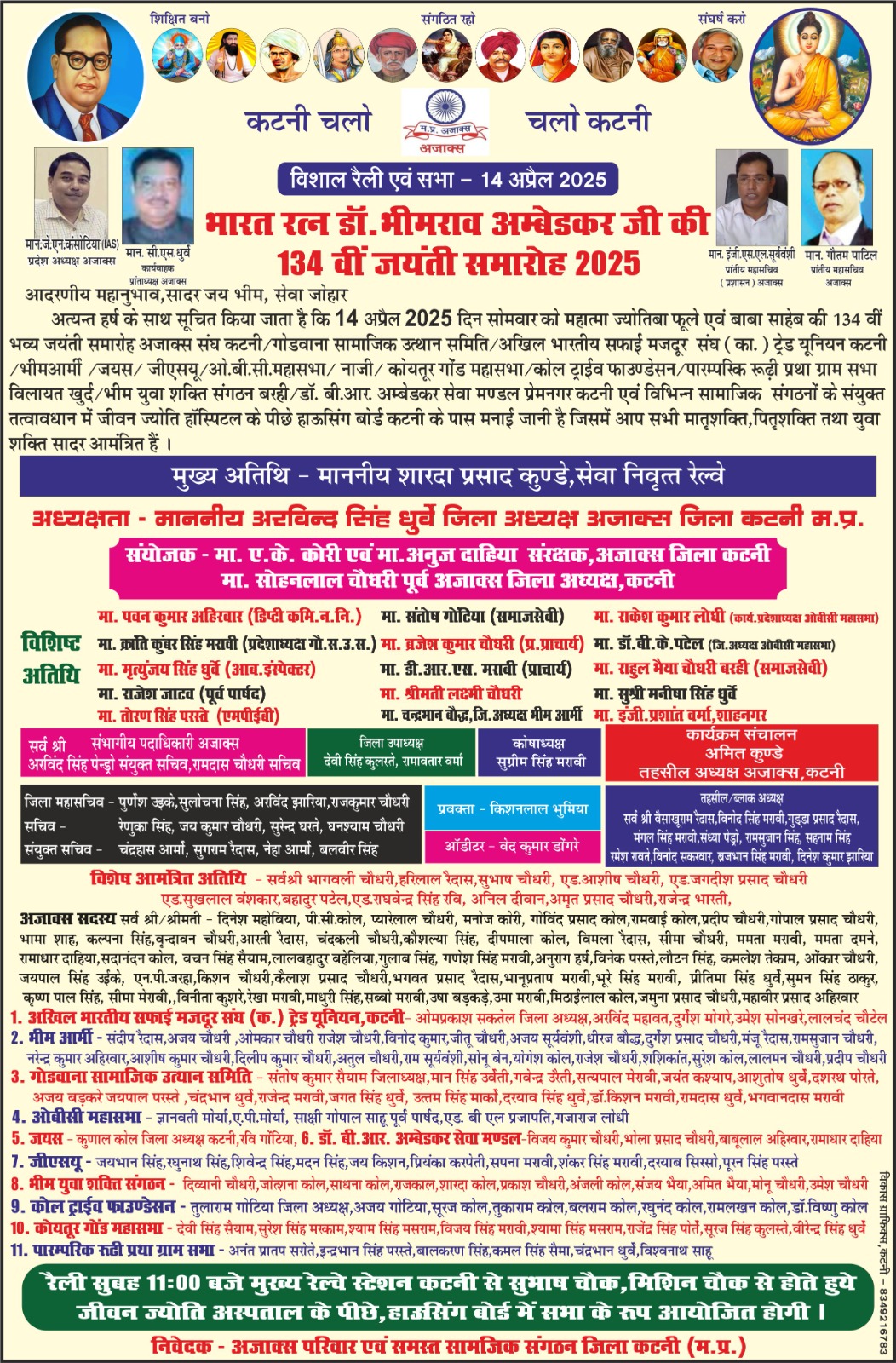 अजाक्स सहित विभिन्न संगठनों के तत्वावधान में मनाई जाएगी बाबा साहब अंबेडकर की जयंती 23 अजाक्स सहित विभिन्न संगठनों के तत्वावधान में मनाई जाएगी बाबा साहब अंबेडकर की जयंती