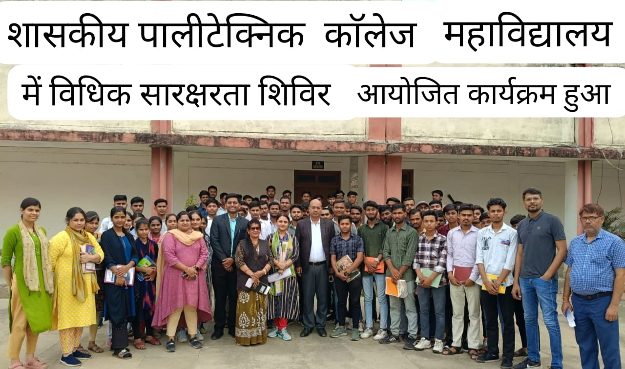 झिंझरी जेल पास स्थित शासकीय पॉलीटेक्निक कॉलेज कछगवां कटनी में समाजसेवी व अधिवक्ता रेखा अंजू तिवारी द्वारा विधिक जागरूकता शिविर आयोजित किया गया 21 झिंझरी जेल पास स्थित शासकीय पॉलीटेक्निक कॉलेज कछगवां कटनी में समाजसेवी व अधिवक्ता रेखा अंजू तिवारी द्वारा विधिक जागरूकता शिविर आयोजित किया गया