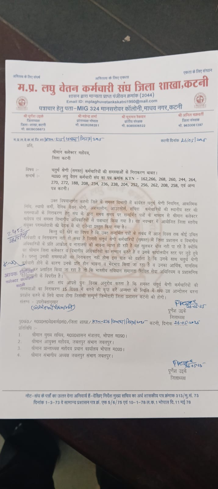 कटनी जिले के चतुर्थ श्रेणी कर्मचारियों की समस्याओं को लेकर लघु वेतन कर्मचारी संघ ने चेताया, 15 दिनों में समाधान नहीं होने पर उग्र आंदोलन की चेतावनी 25 कटनी जिले के चतुर्थ श्रेणी कर्मचारियों की समस्याओं को लेकर लघु वेतन कर्मचारी संघ ने चेताया, 15 दिनों में समाधान नहीं होने पर उग्र आंदोलन की चेतावनी