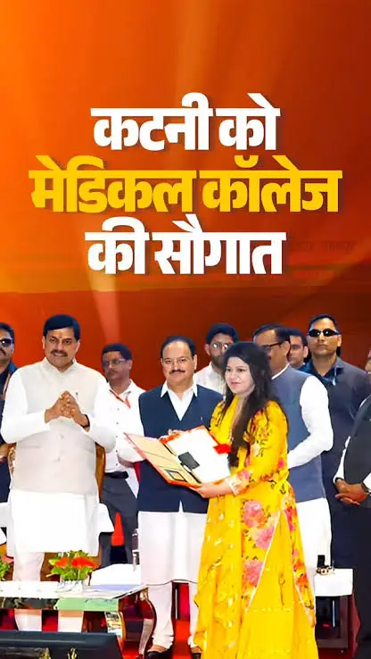 27 दिसंबर को कटनी को मिलेगी ऐतिहासिक सौगात, मेडिकल कॉलेज का होगा भूमि पूजन, केंद्रीय स्वास्थ्य मंत्री जेपी नड्डा, मुख्यमंत्री डॉ मोहन यादव, उप मुख्यमंत्री राजेन्द्र शुक्ला, प्रभारी उदय प्रताप सिंह सहित विशिष्टजन रहेंगे मौजूद 15 27 दिसंबर को कटनी को मिलेगी ऐतिहासिक सौगात, मेडिकल कॉलेज का होगा भूमि पूजन, केंद्रीय स्वास्थ्य मंत्री जेपी नड्डा, मुख्यमंत्री डॉ मोहन यादव, उप मुख्यमंत्री राजेन्द्र शुक्ला, प्रभारी उदय प्रताप सिंह सहित विशिष्टजन रहेंगे मौजूद