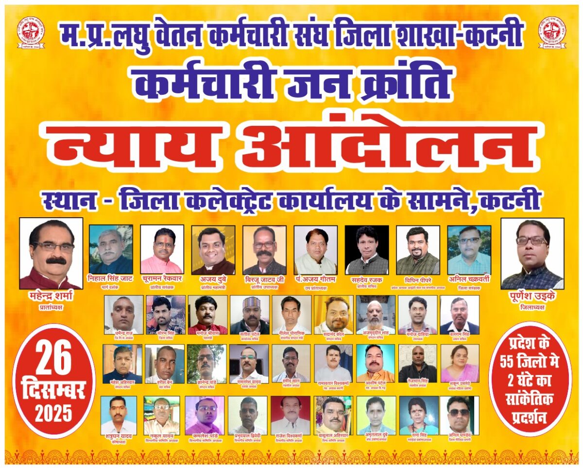 मध्यप्रदेश लघु वेतन कर्मचारी संघ विभिन्न मांगो को लेकर करेगा सांकेतिक प्रदर्शन