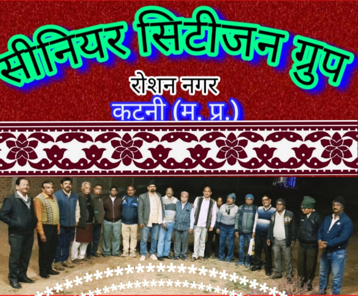 ऊर्जा से भरी जिंदगी जीने ललक के चलते वरिष्ठ नागरिक हुए संगणित बैठक में दायित्वों का हुआ कार्य विभाजन