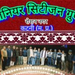 ऊर्जा से भरी जिंदगी जीने ललक के चलते वरिष्ठ नागरिक हुए संगणित बैठक में दायित्वों का हुआ कार्य विभाजन