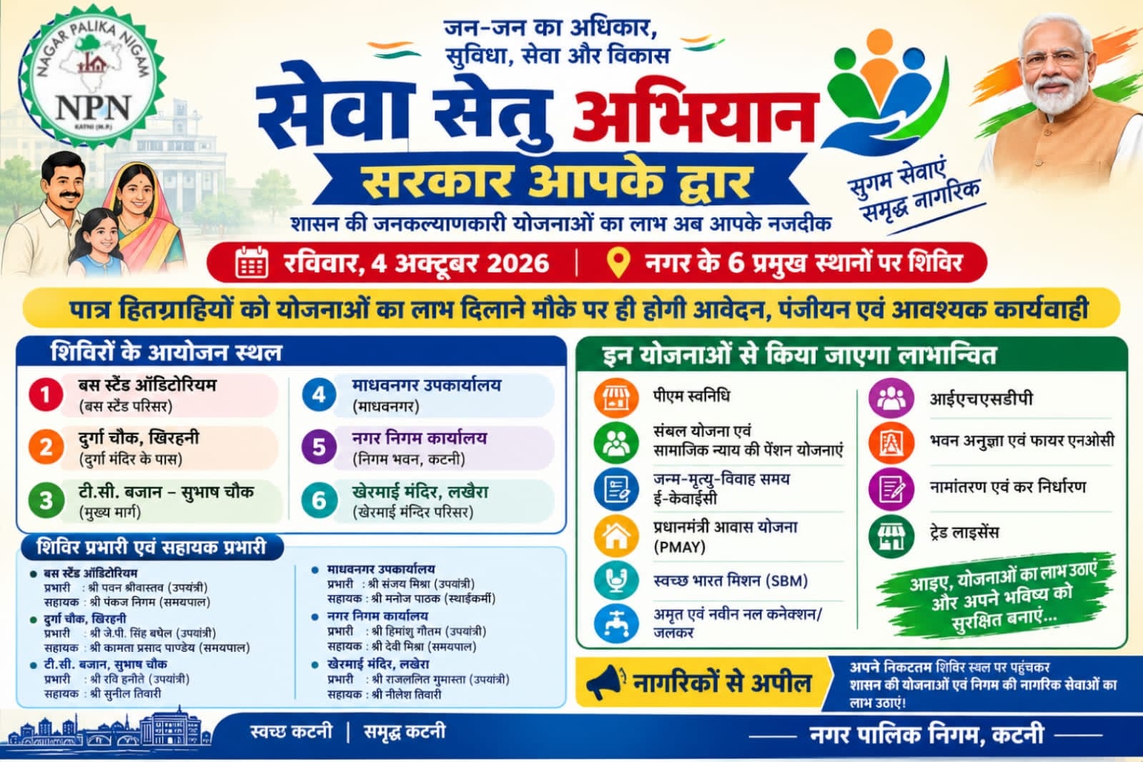 सेवा सेतु अभियान—सरकार आपके द्वार कार्यक्रम के तहत 4 अक्टूबर को 6 स्थानों पर आयोजित होंगे शिविर,पात्र हितग्राहियों को योजनाओं का लाभ दिलाने मौके पर ही होगी आवेदन, पंजीयन एवं आवश्यक कार्यवाही 1 सेवा सेतु अभियान—सरकार आपके द्वार कार्यक्रम के तहत 4 अक्टूबर को 6 स्थानों पर आयोजित होंगे शिविर,पात्र हितग्राहियों को योजनाओं का लाभ दिलाने मौके पर ही होगी आवेदन, पंजीयन एवं आवश्यक कार्यवाही