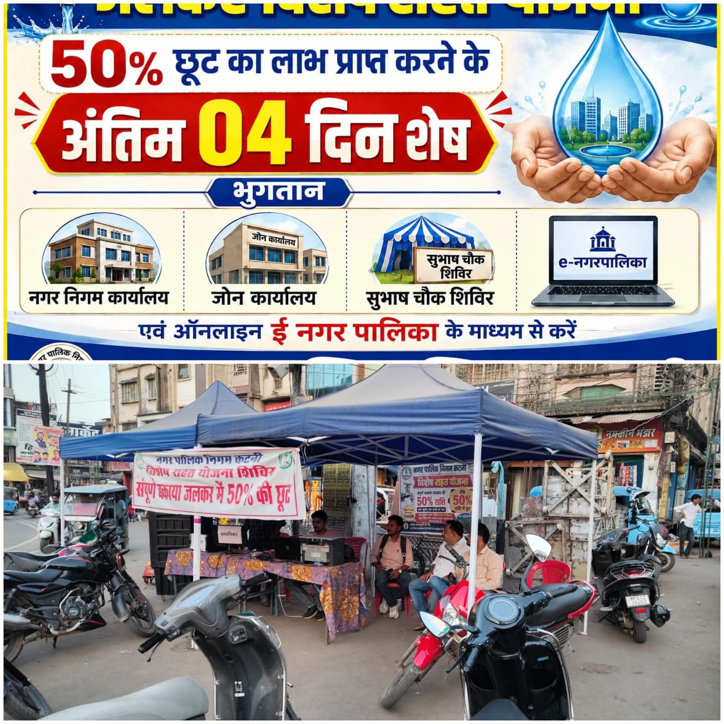 सिर्फ 4 दिन शेष — आज ही जमा करें जलकर, 50% छूट का लाभ पाएं,अंतिम तिथि के बाद नहीं मिलेगा दोबारा अवसर, बकायेदारों से शीघ्र भुगतान की अपील