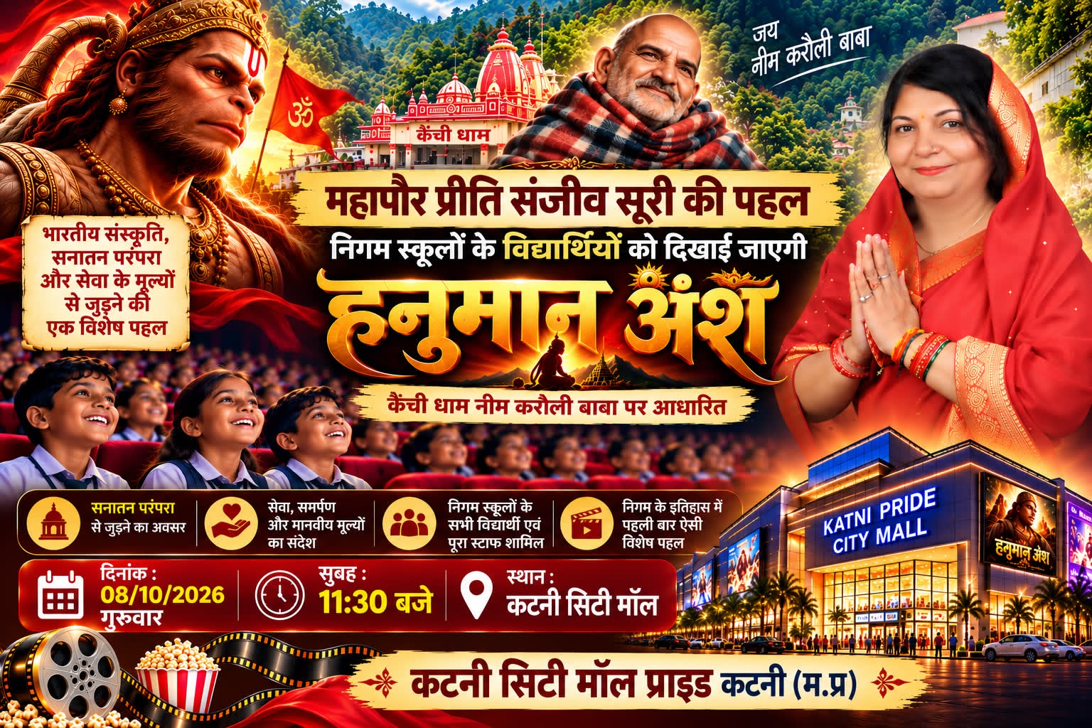 सेवा संकल्प अभियान के तहत महापौर श्रीमती सूरी की पहल पर निगम स्कूलों के विद्यार्थियों को दिखाई जाएगी ‘हनुमान अंश’ फिल्म,गुरुवार को कटनी सिटी मॉल में दोपहर 12 बजे होगी विशेष स्क्रीनिंग