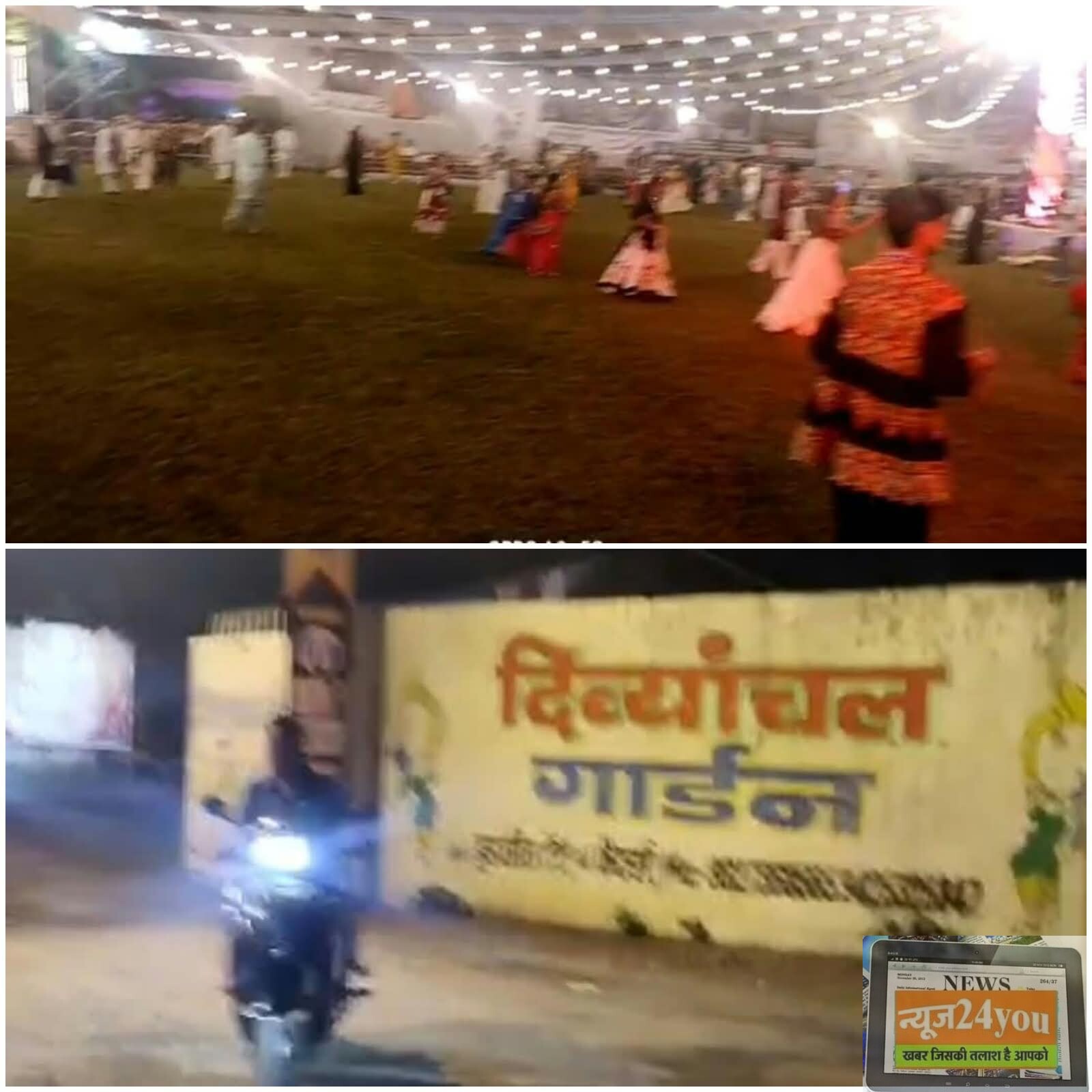 सीलिंग के बाद फिर कैसे शुरू हुआ दिव्यांचल गार्डन का संचालन,नगर निगम की कार्रवाई पर उठे सवाल, सील किए गए मैरिज गार्डन में बड़े स्तर पर हुआ गरबा महोत्सव 1 सीलिंग के बाद फिर कैसे शुरू हुआ दिव्यांचल गार्डन का संचालन,नगर निगम की कार्रवाई पर उठे सवाल, सील किए गए मैरिज गार्डन में बड़े स्तर पर हुआ गरबा महोत्सव