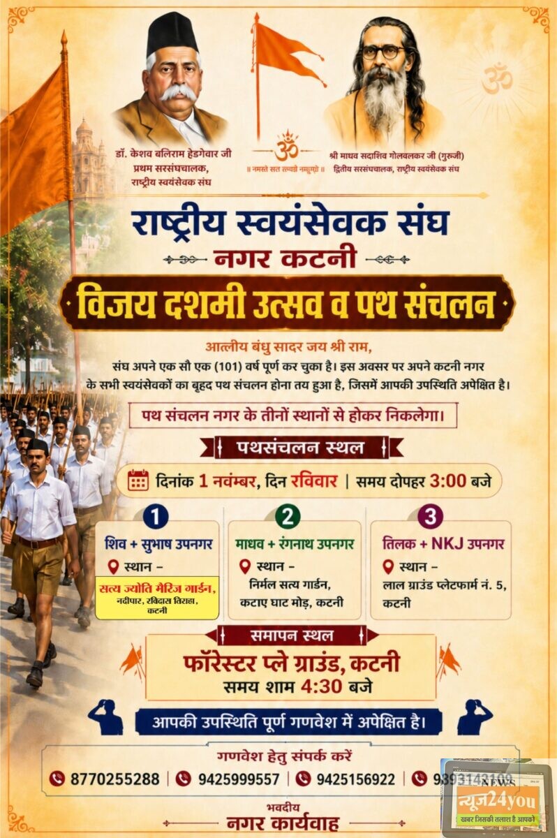 राष्ट्रीय स्वयंसेवक संघ का विजयादशमी उत्सव एवं पथ संचलन रविवार 1 नवंबर को 1 राष्ट्रीय स्वयंसेवक संघ का विजयादशमी उत्सव एवं पथ संचलन रविवार 1 नवंबर को