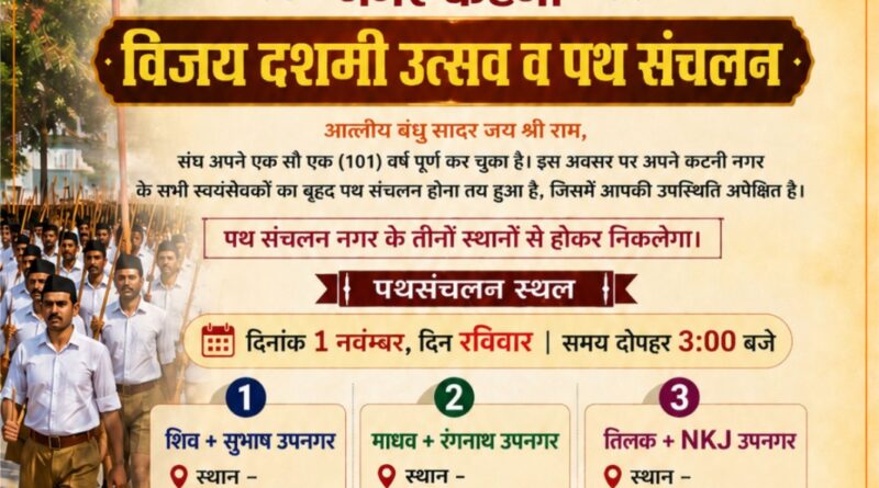 राष्ट्रीय स्वयंसेवक संघ का विजयादशमी उत्सव एवं पथ संचलन रविवार 1 नवंबर को