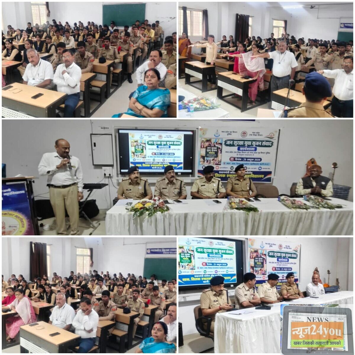 प्रधानमंत्री कॉलेज ऑफ एक्सीलेंस तिलक महाविद्यालय में ‘जन सुरक्षा युवा सृजन संवाद’ का आयोजन सम्पन्न,कानून, मौलिक अधिकारों, महिला एवं बाल सुरक्षा, साइबर अपराध और नशामुक्ति के प्रति विद्यार्थियों को किया गया जागरूक