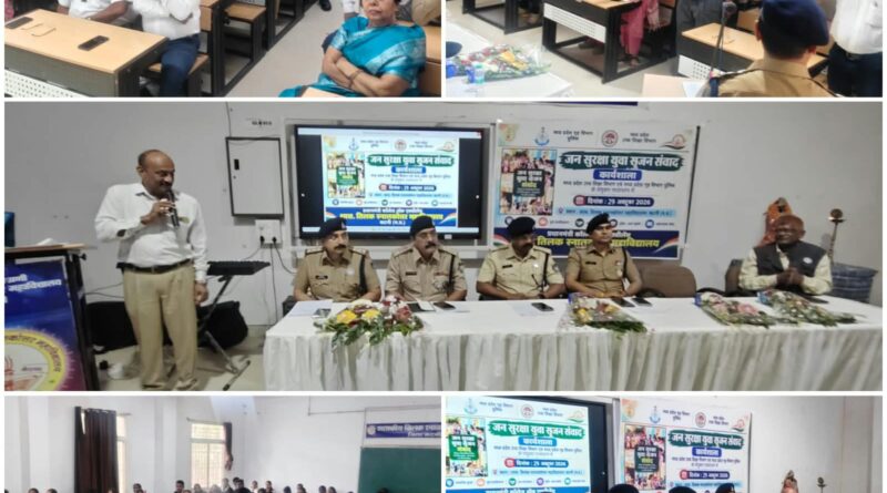 प्रधानमंत्री कॉलेज ऑफ एक्सीलेंस तिलक महाविद्यालय में ‘जन सुरक्षा युवा सृजन संवाद’ का आयोजन सम्पन्न,कानून, मौलिक अधिकारों, महिला एवं बाल सुरक्षा, साइबर अपराध और नशामुक्ति के प्रति विद्यार्थियों को किया गया जागरूक