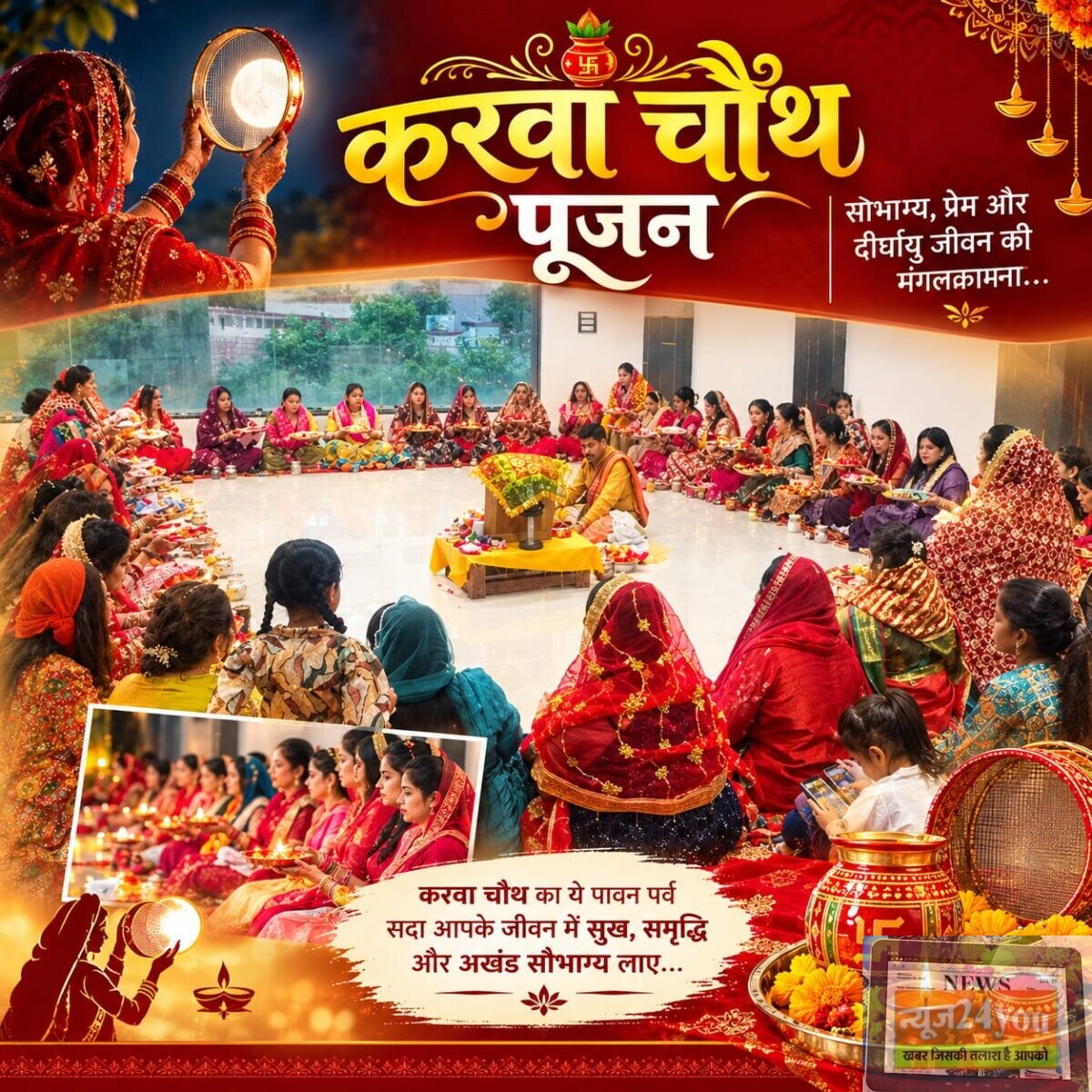 नई बस्ती के सचदेवा कंपाउंड में सामूहिक करवा चौथ पूजन, बड़ी संख्या में शामिल हुईं महिलाएं